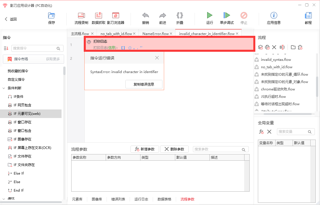 表达式中存在无效字符- 影刀RPA